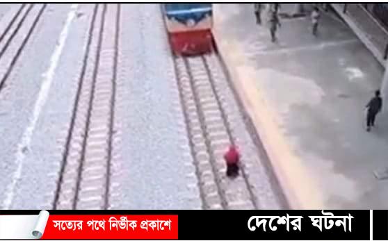 কুমিল্লায় চলন্ত ট্রেনের নিচে ঝাঁপ দিয়ে বেঁচে গেলেন নারী!