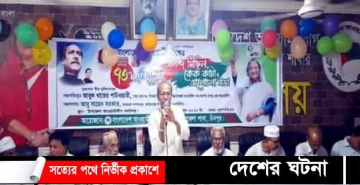ফরিদগঞ্জে আওয়ামী লীগের ৭৩তম প্রতিষ্ঠাবার্ষিকী পালিত