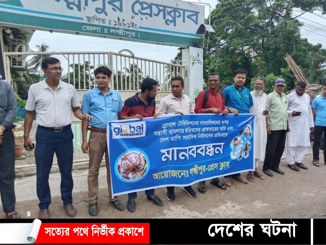 গ্লোবাল টেলিভিশনের সাংবাদিক নির্যাতনের প্রতিবাদে লক্ষ্মীপুরে সাংবাদিকদের মানববন্ধন