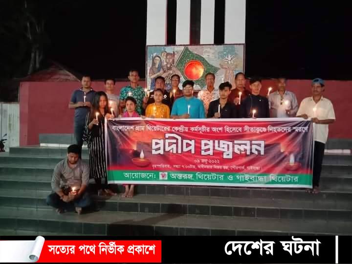 সীতাকুণ্ডে নিহতদের স্মরণে গাইবান্ধায় প্রদীব প্রজ্বলন