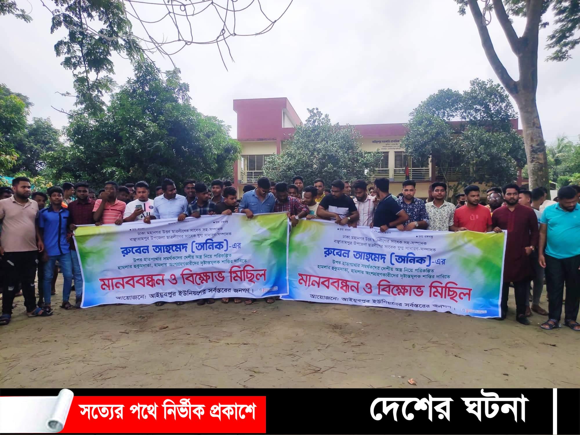 বাঞ্ছারামপুরে ছাত্রলীগ নেতার উপর হামলার প্রতিবাদে মানববন্ধন