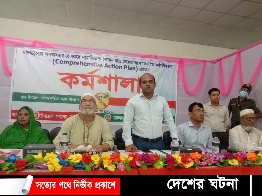 নওগাঁর সাপাহারে মাদকদ্রব্যের অপব্যবহার রোধকল্পে কর্মশালা