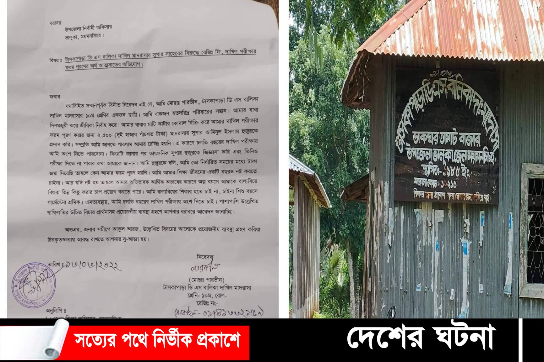 ভালুকায় মাদরাসা সুপারের বিরুদ্ধে ফরম ফিলাপের অর্থ আত্বসাতের অভিযোগ