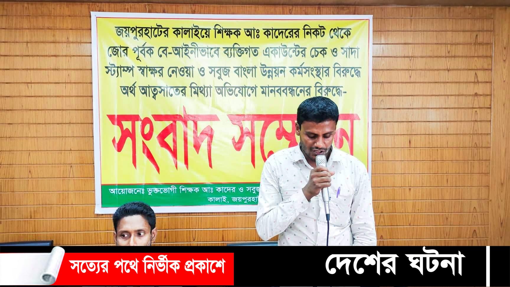 জয়পুরহাটে মিথ্যা অভিযোগে মানববন্ধনের বিরুদ্ধে সংবাদ সম্মেলন