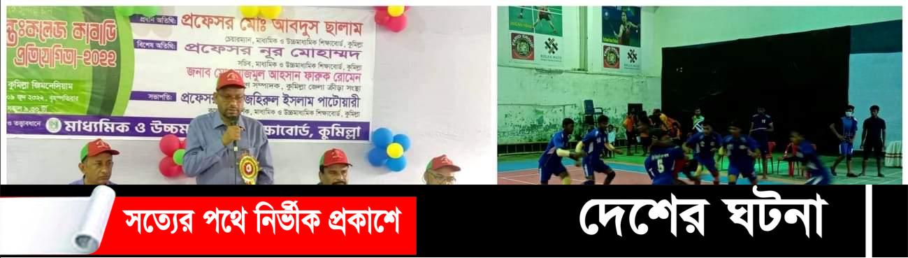 কুমিল্লা শিক্ষাবোর্ডের উদ্যোগে আন্তঃকলেজ কাবাডি প্রতিযোগিতার উদ্বোধন