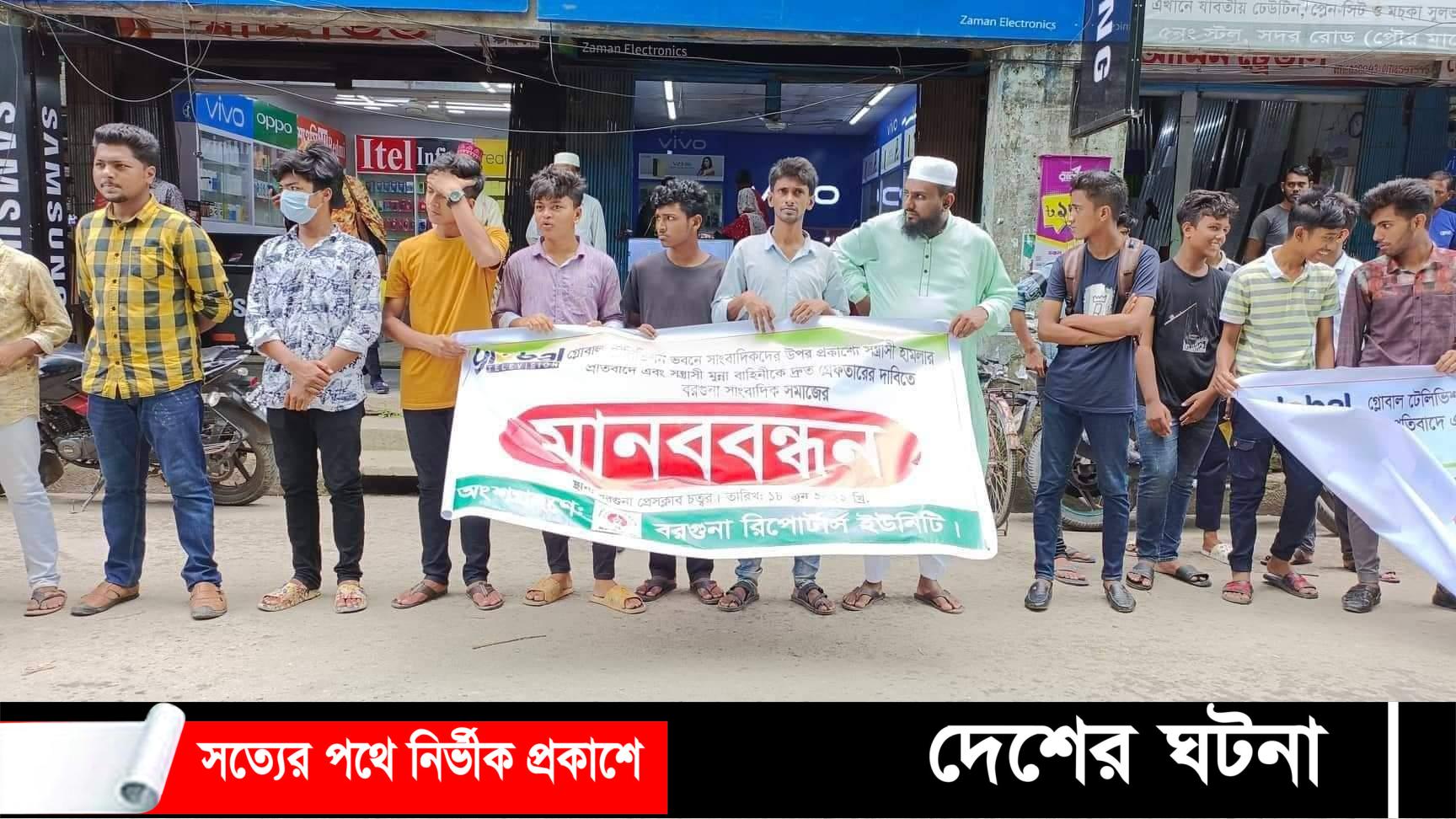 বরগুনায় সাংবাদিকদের মানববন্ধন