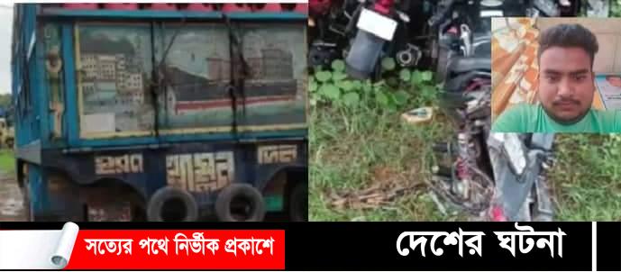 চকরিয়া-কক্সবাজার মহাসড়কে ট্রাকের ধাক্কায় মটর সাইকেল আরোহী নিহত