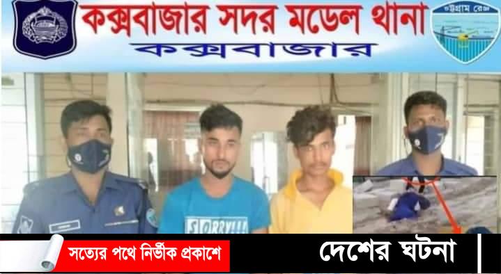 কক্সবাজারের খুরুসকুলে ভাই,বোন কে মারধরের ঘটনায় আটক ২