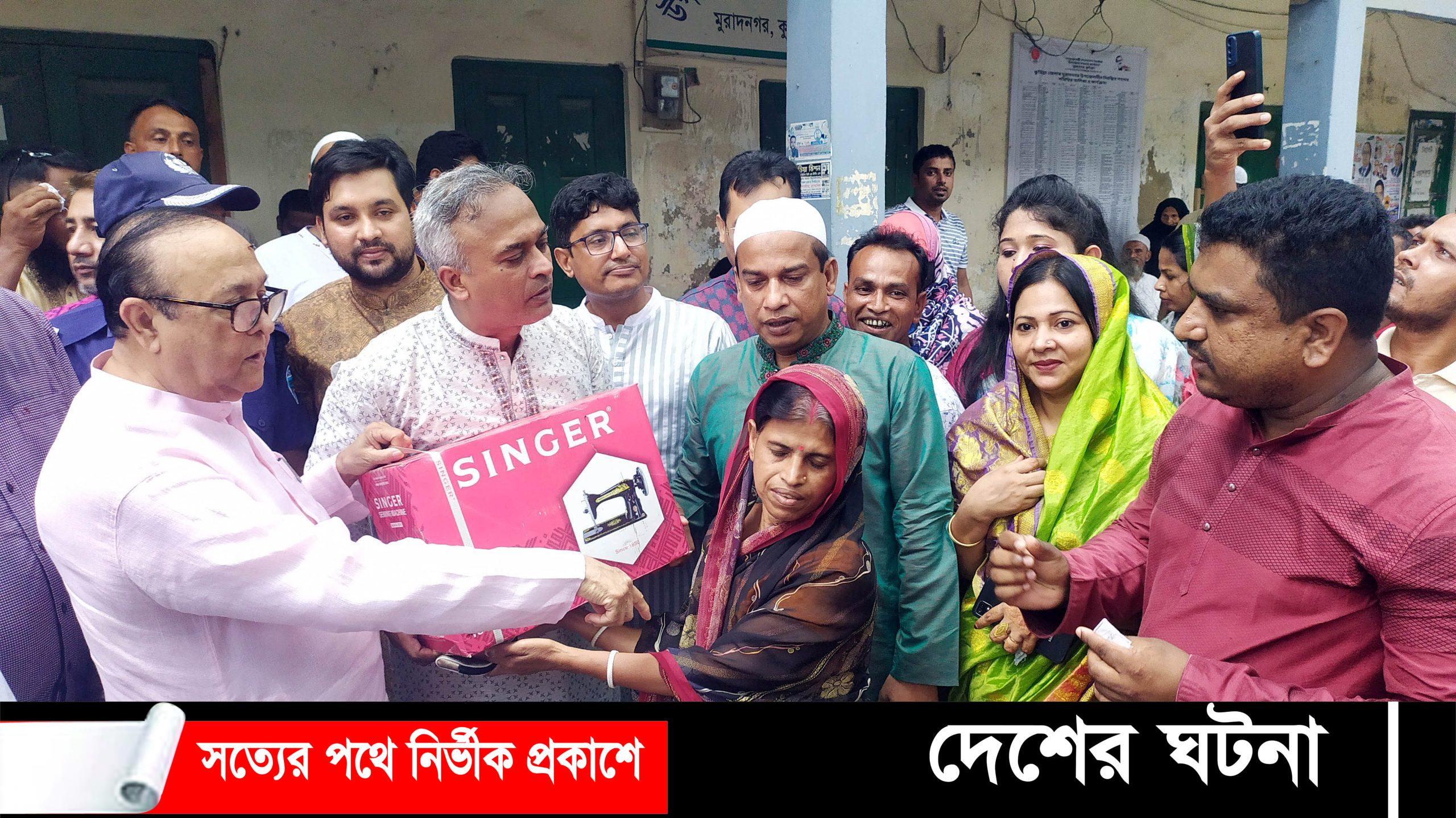 মুরাদনগরে দরিদ্রদের মাঝে সেলাই মেশিন ও নগদ অর্থ বিতরণ