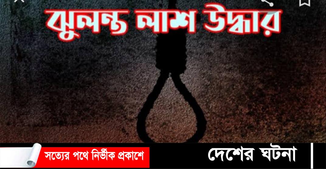 খুলনার রূপসার গিলাতলা থেকে যুবকের ঝুলন্ত লাশ উদ্ধার