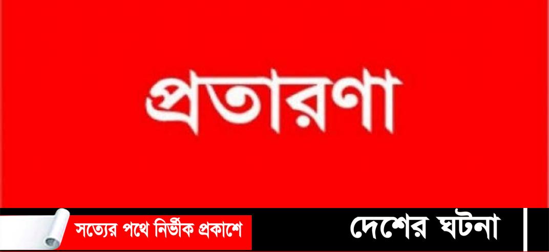 তালতলীতে প্রতারণার খপ্পরে পড়ে সর্বস্ব হারালেন ৬০ উর্ধ্ব বৃদ্ধা