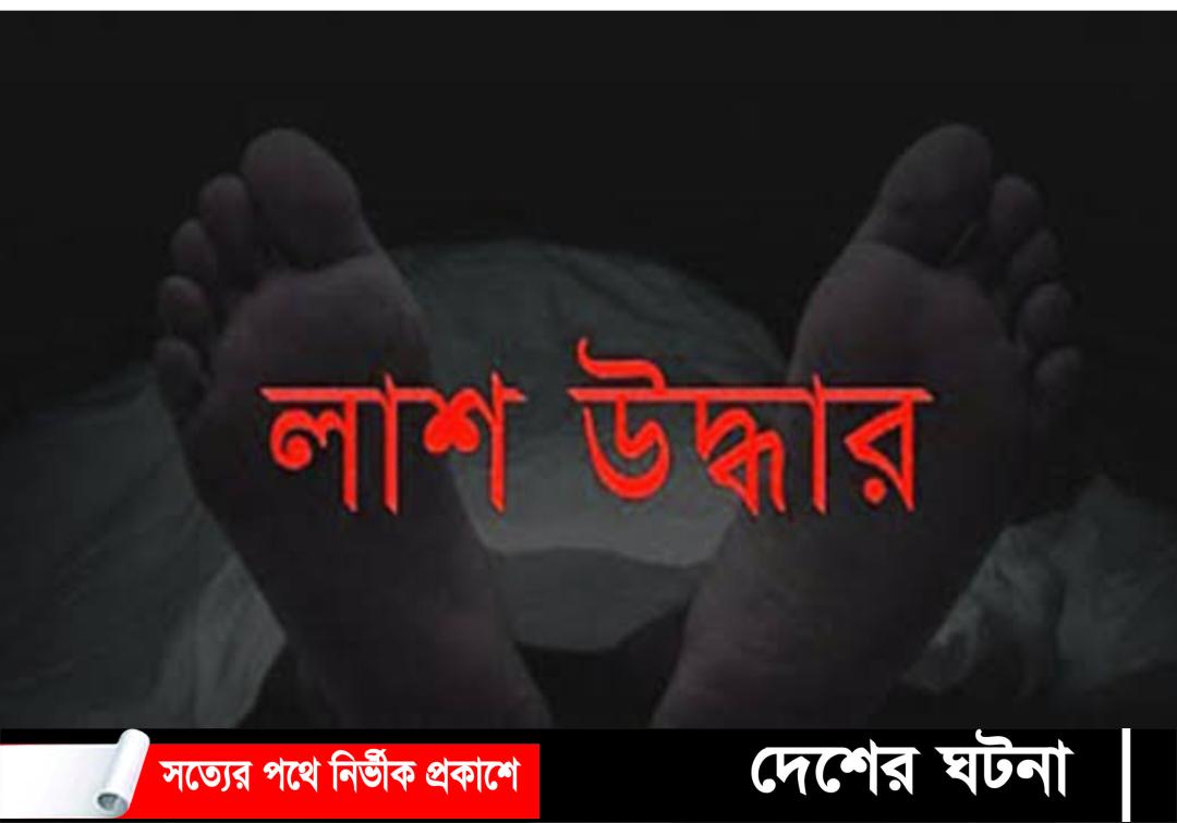 ফরিদগঞ্জে বৃদ্ধের অর্ধগলিত মরদেহ উদ্ধার