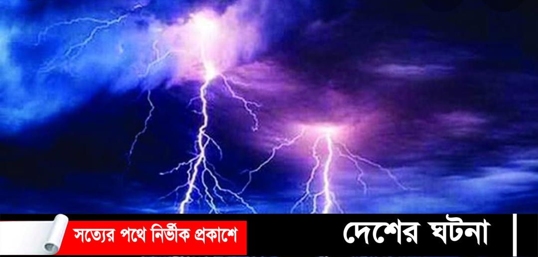 গাজীপুরের কাউলতিয়ায় বজ্রপাতে নিহত ১ আহত ২