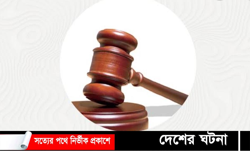 সোনাগাজীতে স্কুল ছাত্রীকে উত্ত্যক্তের দায়ে  যুবকের কারাদণ্ড