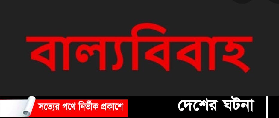 পাইকগাছায় বাল্য বিবাহ বন্ধ করলেন ইউএনও