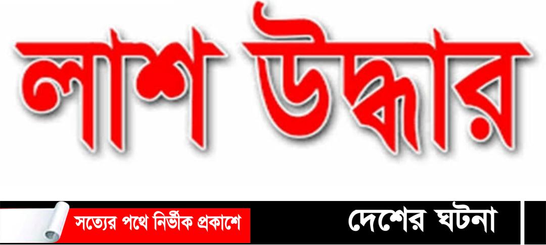 ফরিদগঞ্জে কিশোরীর লাশ উদ্ধার