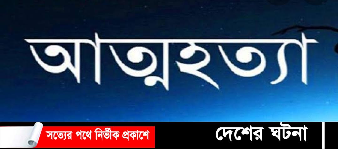 অভাবের তাড়নায় দিন মজুরের আত্মহত্যা!