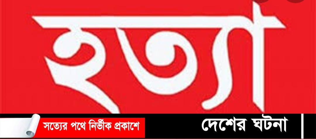 ডুমুরিয়ায় পিতার হাতে কন্যা খুন