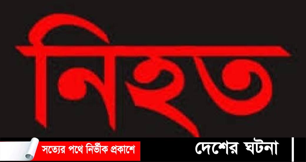 ফুটবল খেলা দেখার সময় মাটি ধসে স্কুলছাত্রের মৃত্যু
