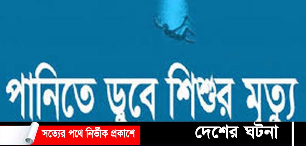 ব্রাহ্মণপাড়ায় পানিতে ডুবে শিশুর মৃত্যু