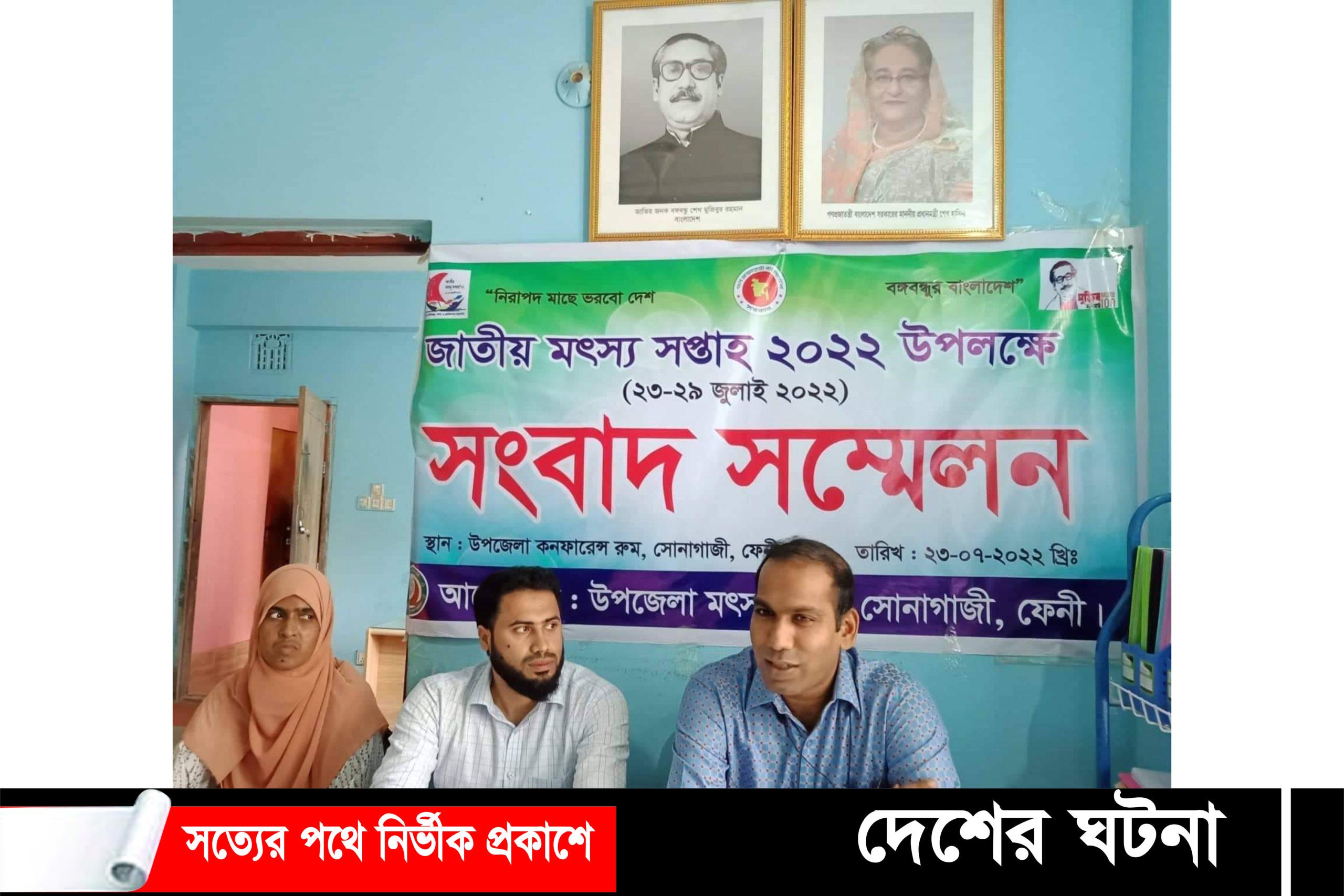জাতীয় মৎস্য সপ্তাহ ২০২২ উপলক্ষে সোনাগাজীতে মৎস্য দপ্তরের সংবাদ সম্মেলন
