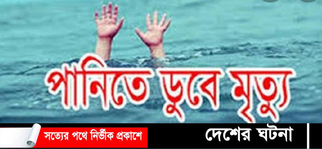খুলনার পাইকগাছায় পানিতে ডুবে শিশুর মৃত্যু