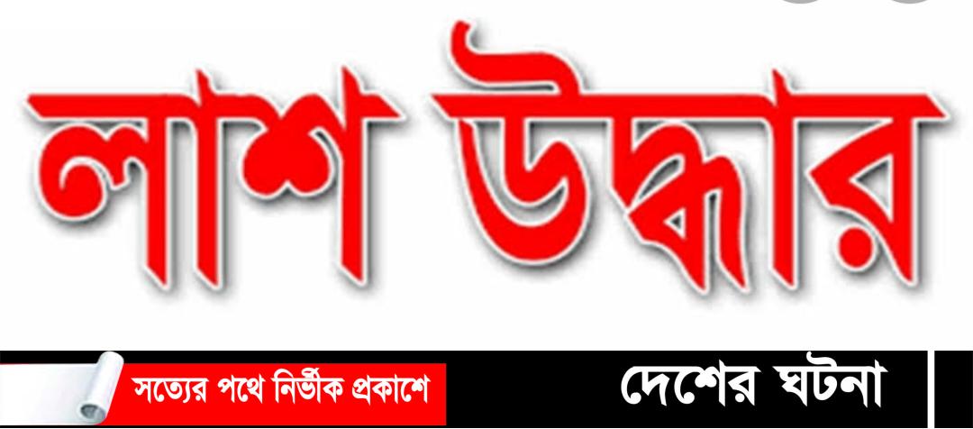 বাকেরগঞ্জে যুবকের রক্তাক্ত লাশ উদ্ধার