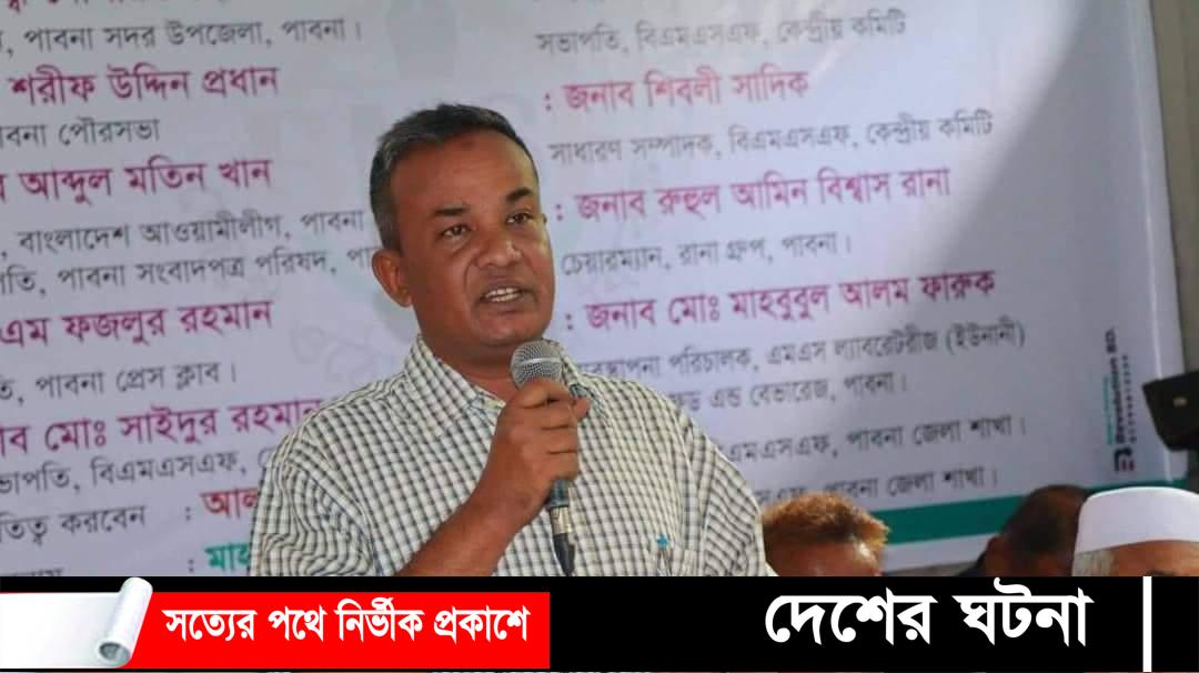 দেশে অহরহ সাংবাদিক নির্যাতন ঘটনা ঘটছেই : পাবনায় (বিএমএসএফ)