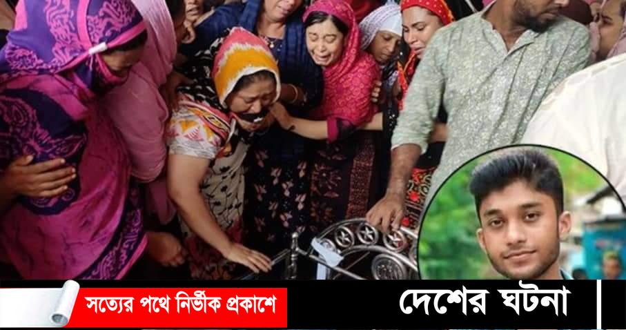 খুলনায় তাহমিদের বাড়িতে শোকের মাতম,থানায় মামলা