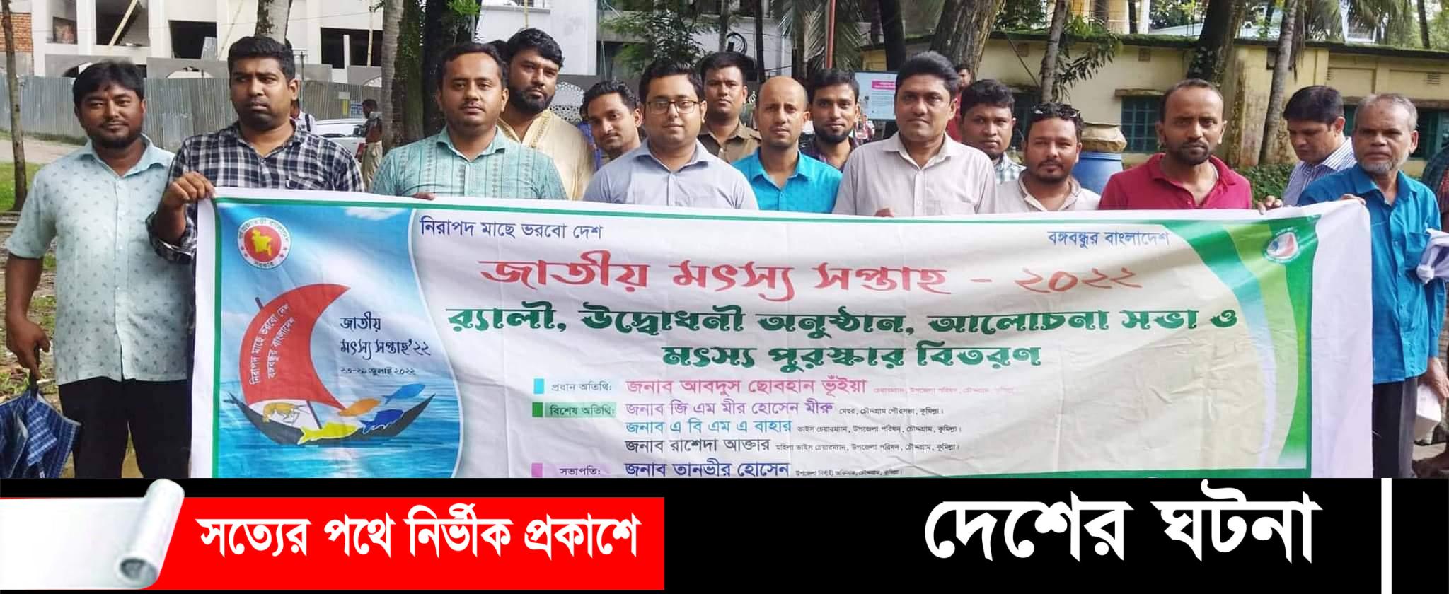 চৌদ্দগ্রামে জাতীয় মৎস্য সপ্তাহ পালিত