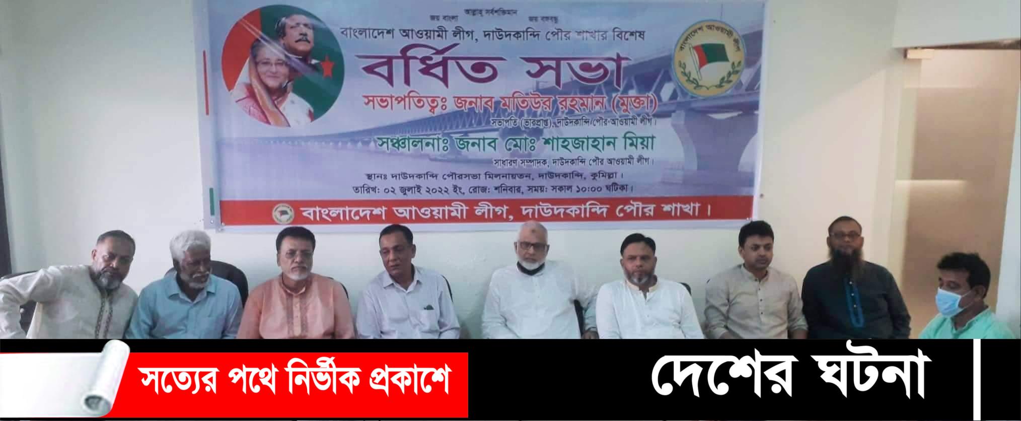 দাউদকান্দিতে পৌর আওয়ামীলীগের বর্ধিত সভা অনুষ্ঠিত