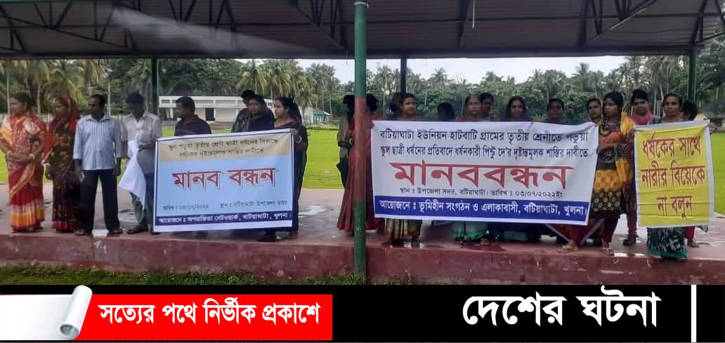 স্কুল ছাত্রীর ধর্ষণের বিচারের দাবিতে বটিয়াঘাটায় মানববন্ধন