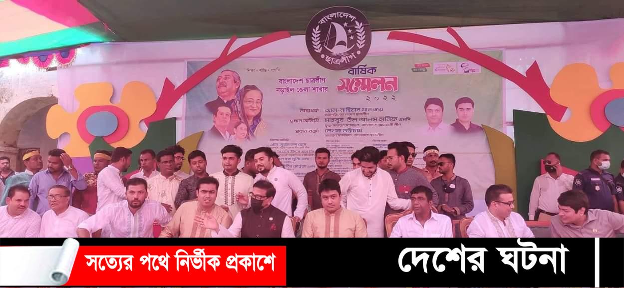 নড়াইল জেলা ছাত্রলীগের বার্ষিক সম্মেলন অনুষ্ঠিত