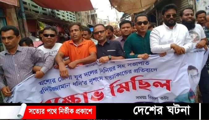 ডুমুরিয়ায় যুবদলের প্রতিবাদ মিছিল ও সমাবেশ অনুষ্ঠিত