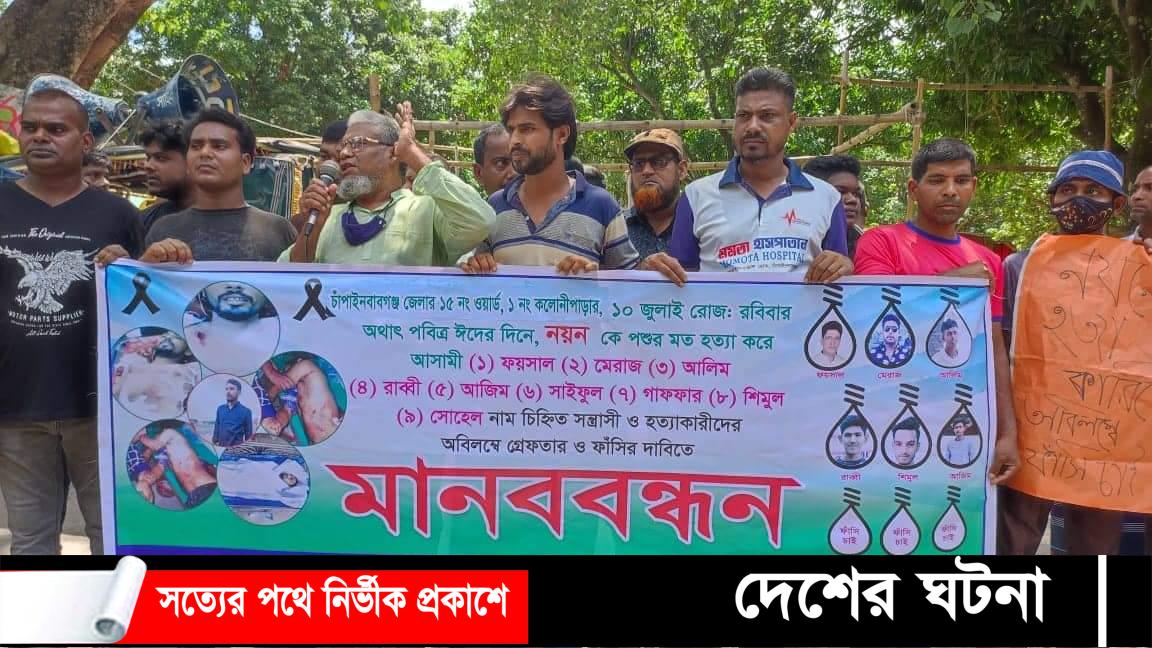 যুবলীগ কর্মী নয়ন হত্যাকারীদের গ্রেফতার ও বিচারের দাবীতে মানববন্ধন