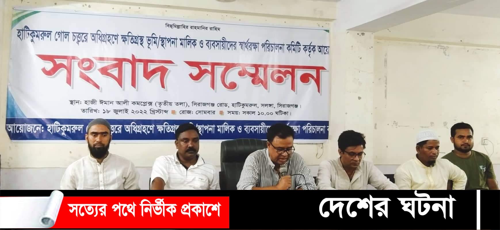 ভুমি অধিগ্রহনকৃত ক্ষতিগ্রস্থদের সঠিক মুল্যের দাবিতে সিরাজগঞ্জে সংবাদ সম্মেলন