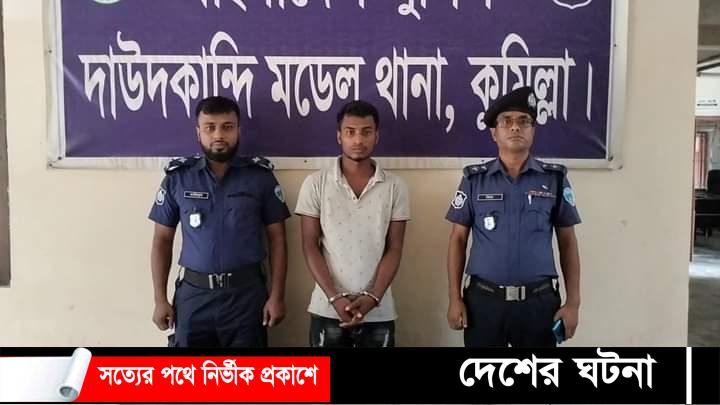 দাউদকান্দিতে ভাইকে হত্যার দায়ে সৎ ভাই গ্রেফতার