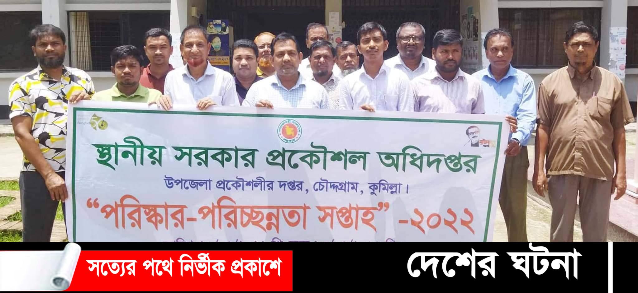 চৌদ্দগ্রামে এলজিইডি’র উদ্যোগে পরিষ্কার-পরিচ্ছন্নতা সপ্তাহ পালিত