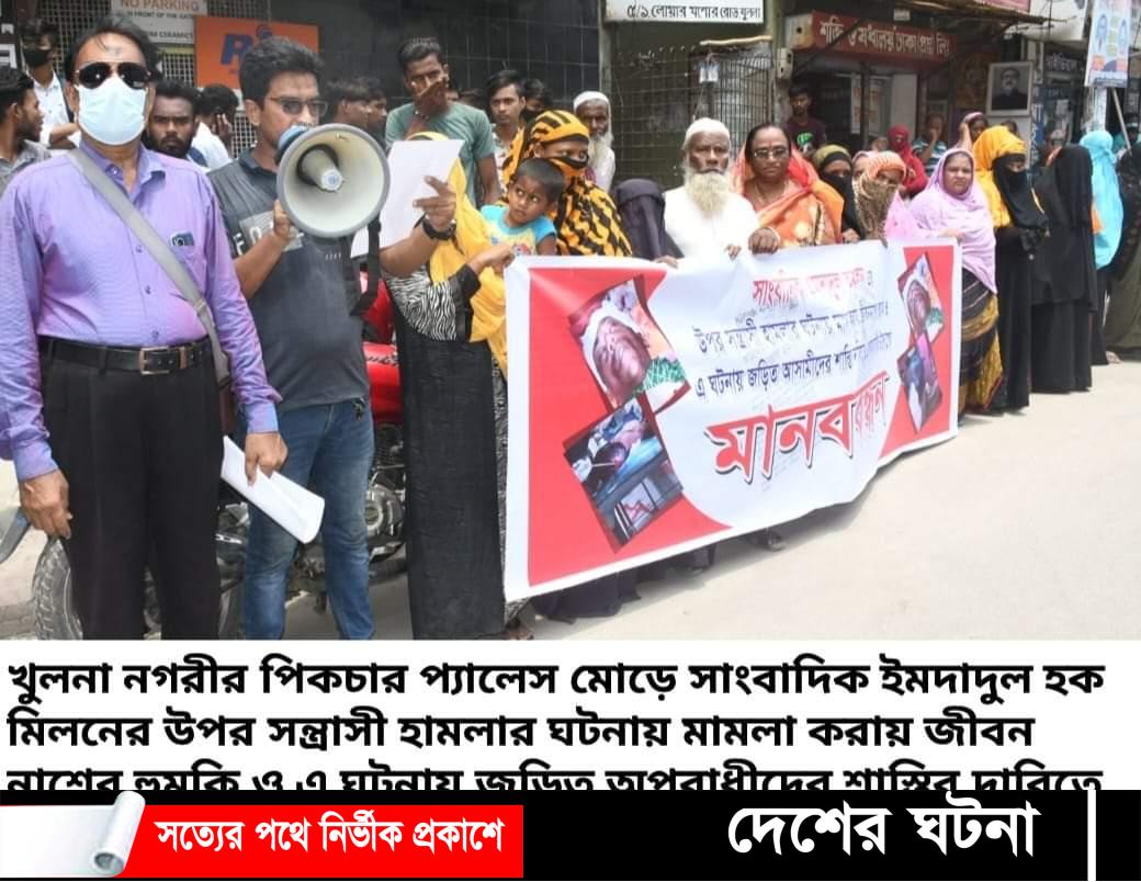 খুলনায় সাংবাদিকের  উপর সন্ত্রাসী হামলার প্রতিবাদে মানববন্ধন