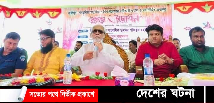 ফরিদগঞ্জ মাদ্রাসা ভবনের উদ্বোধন করেন সাংবাদিক শফিকুর রহমান(এমপি)