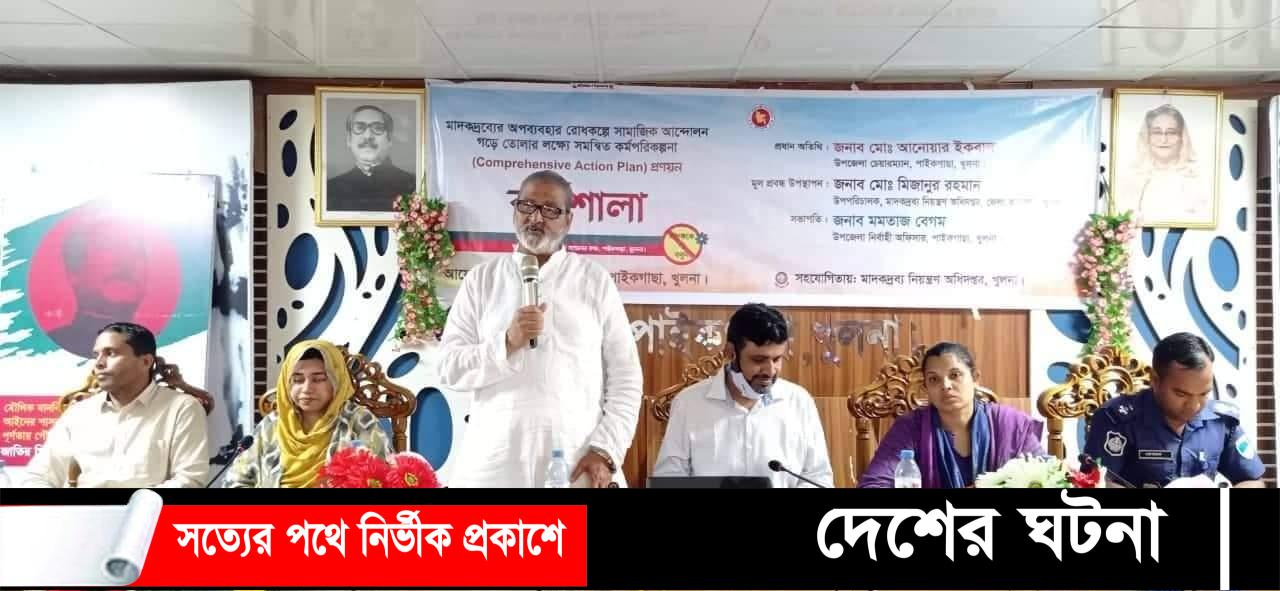 পাইকগাছায় মাদকদ্রব্যের অপব্যবহার রোধকল্পে কর্মশালা অনুষ্ঠিত