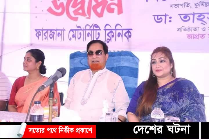 কুমিল্লায় নরমাল ডেলিভারির অঙ্গীকার নিয়ে উদ্বোধন হলো ফারজানা মেটারটি ক্লিনিক