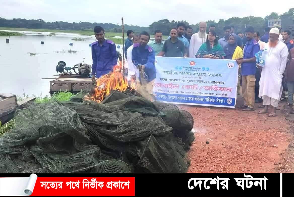 ফরিদগঞ্জে জাতীয় মৎস্য সপ্তাহ উপলক্ষে ৫ হাজার মিটার অবৈধ জাল ধ্বংস
