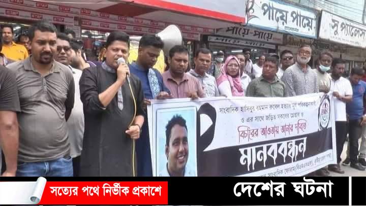 কুষ্টিয়ায় সাংবাদিক হত্যাকান্ড : পরিকল্পনাকারীদের গ্রেফতার দাবিতে মানববন্ধন