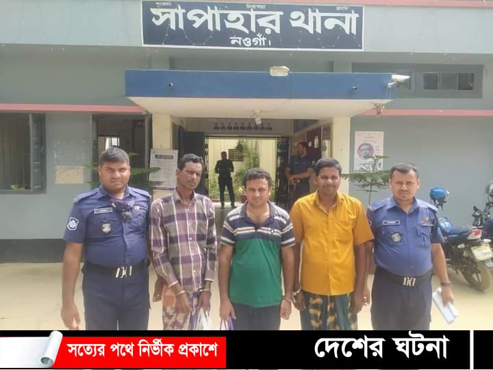 নওগাঁর সাপাহারে দুই মাদক ব্যবসায়ীসহ আটক ৩