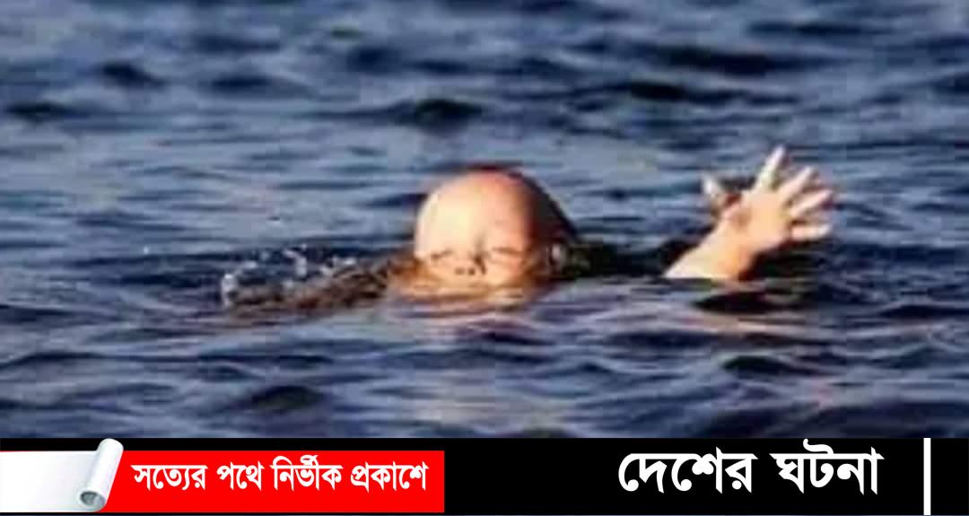চাঁপাইনবাবগঞ্জে নদীতে ডুবে শিশুর মৃত্যু