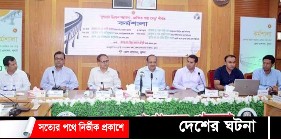 খুলনার উন্নয়ন সম্ভাবনা-প্রেক্ষিত পদ্মা সেতু শীর্ষক কর্মশালা