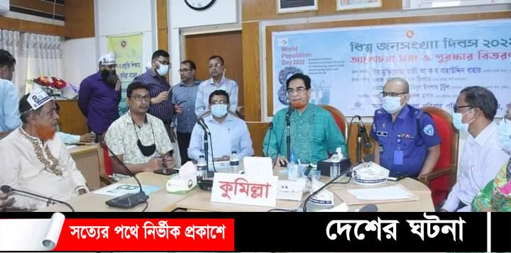 বিশ্ব জনসংখ্যা দিবস উপলক্ষে কুমিল্লায় আলোচনা সভা ও পুরস্কার বিতরণ