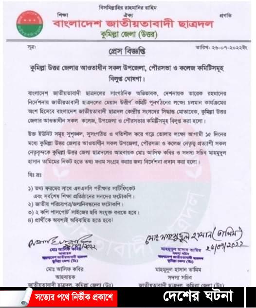 কুমিল্লা উত্তর জেলা ছাত্রদলের সকল ইউনিটের কমিটি বিলুপ্ত ঘোষণা