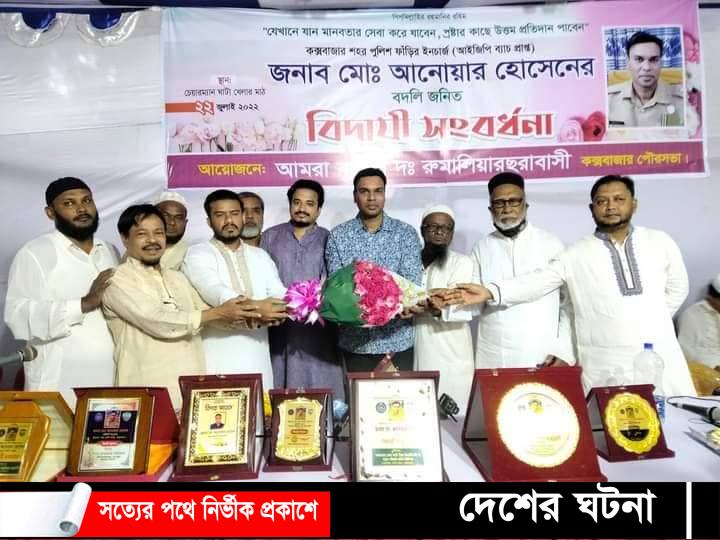 কক্সবাজারে পুলিশ ফাঁড়ির ইনচার্জ এর বিদায় সংবর্ধনা